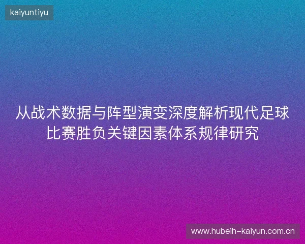从战术数据与阵型演变深度解析现代足球比赛胜负关键因素体系规律研究